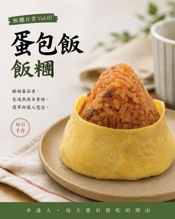 蛋包飯飯糰 