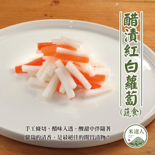 醋漬紅白蘿蔔（蔬食） 漬物、小菜、零嘴