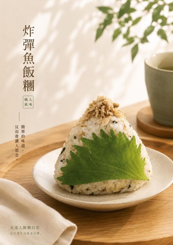 炸彈魚飯糰 米達人飯糰