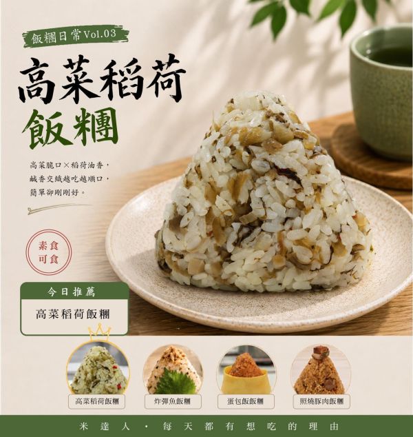高菜稻荷飯糰 