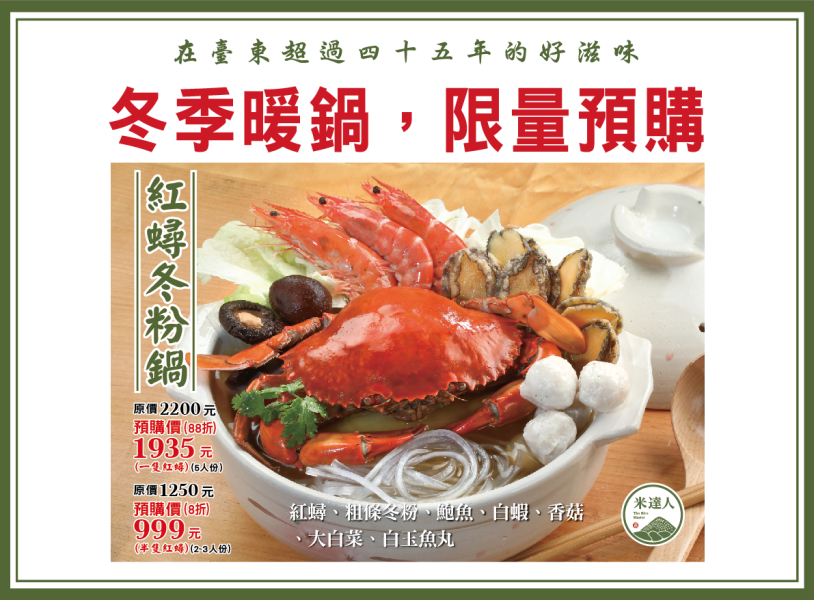 紅蟳冬粉鍋 5人份 【限量預購88折優惠】 米達人鍋物、米達人壽司