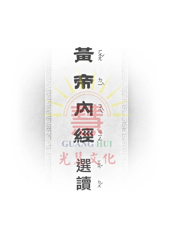 《中醫養生啟蒙》(大字注音讀本) ／ 光慧文化　編校 《中醫養生啟蒙》/ 光慧文化　編校
