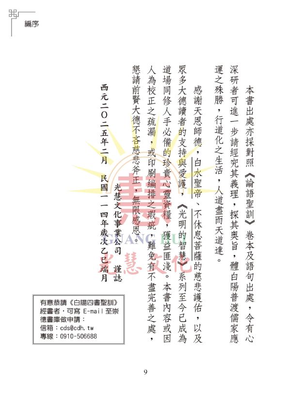 《光明的智慧(21)　論語白話聖訓選輯(七)》 《光明的智慧(21)　論語白話聖訓選輯(七)》