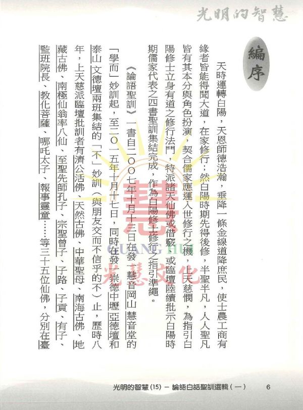 《光明的智慧(15)　論語白話聖訓選輯(一)》／聖賢仙佛　齊著／光慧文化　編輯 《光明的智慧(15)　論語白話聖訓選輯(一)》／聖賢仙佛　齊著／光慧文化　編輯