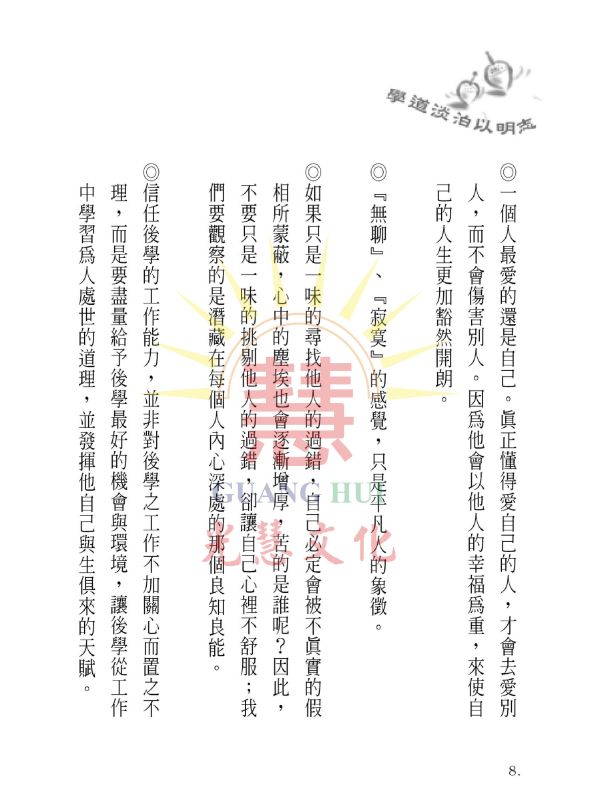 《學道淡泊以明志》/  寓形野人  編著 《學道淡泊以明志》/  寓形野人  編著