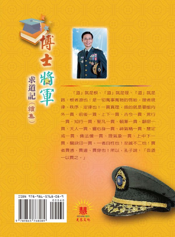 《博士將軍求道記(續集)》／ 黃榮河 《博士將軍求道記(續集)》／ 黃榮河