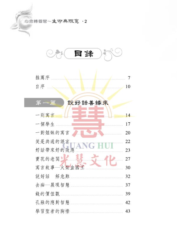 《心念轉個彎　生命無限寬》 / 蔡長鈞 著 《心念轉個彎　生命無限寬》 / 蔡長鈞 著
