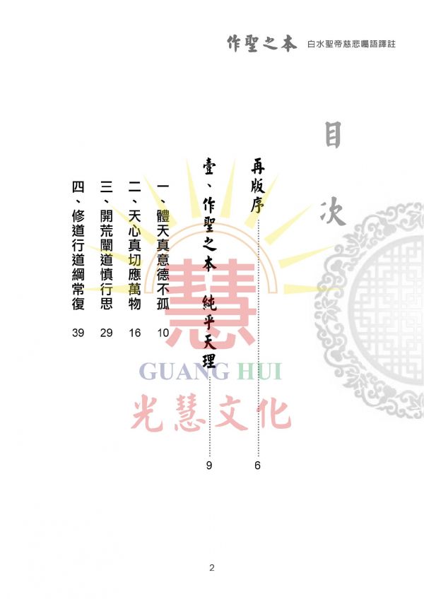 《作聖之本—白水聖帝慈悲囑語譯註》 光慧文化　編輯 《作聖之本—白水聖帝慈悲囑語譯註》 光慧文化　編輯