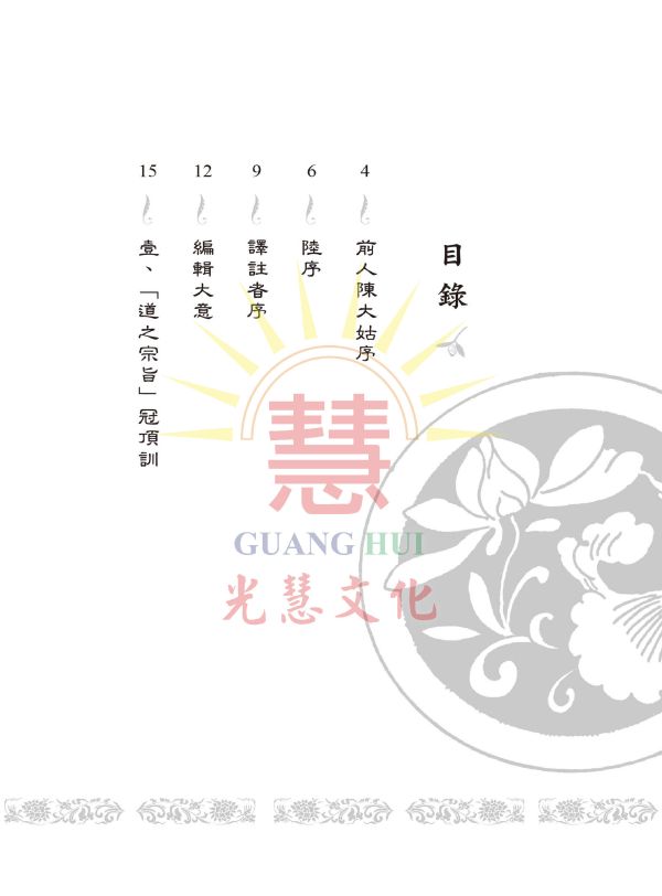 《道之宗旨聖訓  白話譯註》/ 列聖齊著/崇德學院文學系　譯　註 道之宗旨