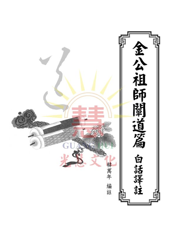 《金公祖師闡道篇白話譯註 》/ 韓萬年　編著 《金公祖師闡道篇白話譯註 》/ 韓萬年　編著