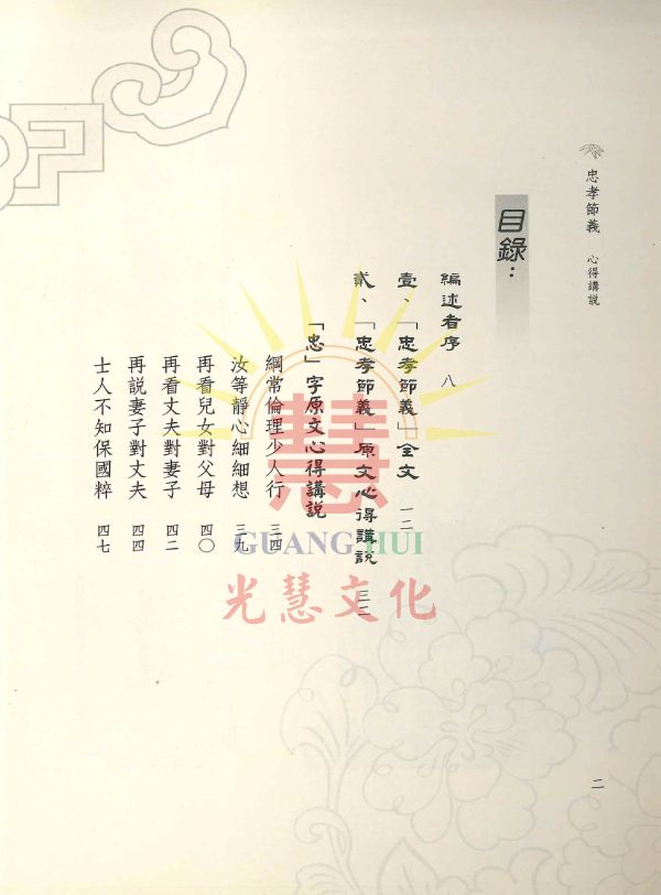 《忠孝節義　心得講說》 / 林義發　編述 / 劉明煖　編輯 《忠孝節義　心得講說》 / 林義發　編述 / 劉明煖　編輯