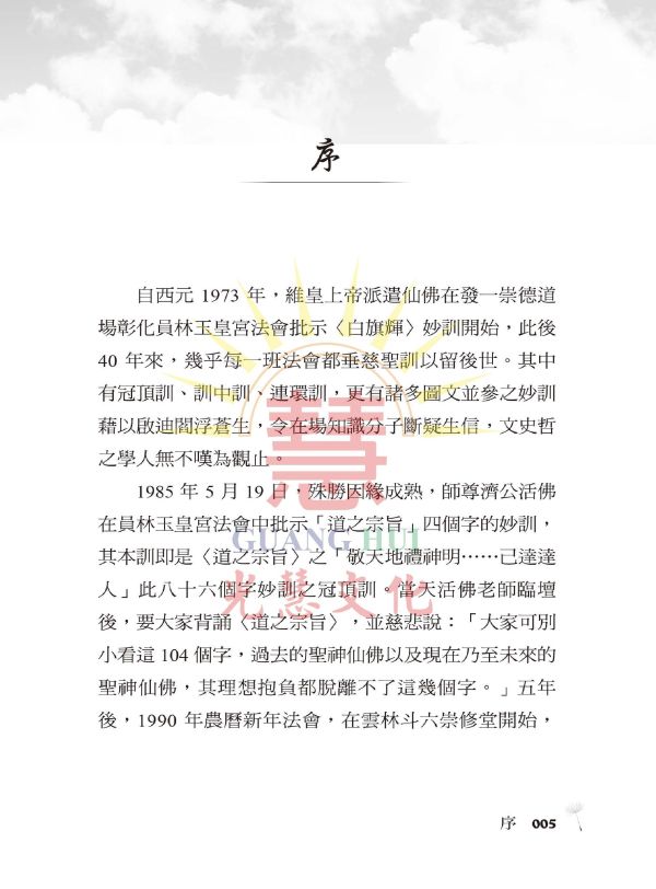 《圓滿人生　道之宗旨聖哲語錄》(中文版）／聖賢仙佛　齊著／光慧文化　編輯 《圓滿人生　道之宗旨聖哲語錄》(中文版）／聖賢仙佛　齊著／光慧文化　編輯