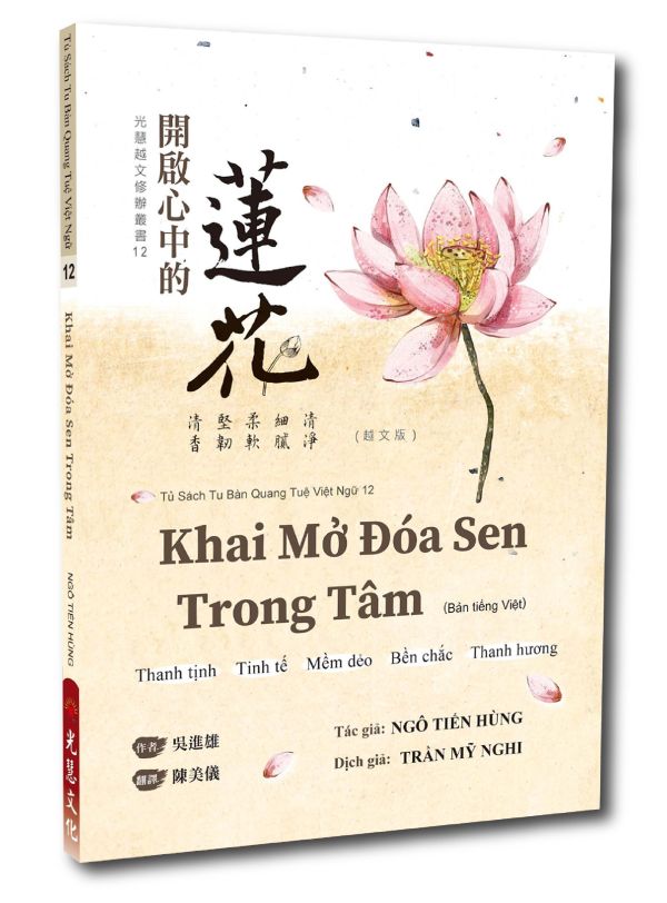 《開啟心中的蓮花》(越文版) 《 Khai Mở Đóa Sen Trong Tâm 》 ( Bản tiếng việt) 吳進雄　著 /  陳美儀  譯 Ngô Tiến Hùng biên soạn／Trần Mỹ Nghị dịch 《開啟心中的蓮花》(越文版)《 Khai Mở Đóa Sen Trong Tâm  》 ( Bản tiếng việt)
作　者：吳進雄　著 /  陳美儀  譯 Ngô Tiến Hùng biên soạn／Trần Mỹ Nghị dịch