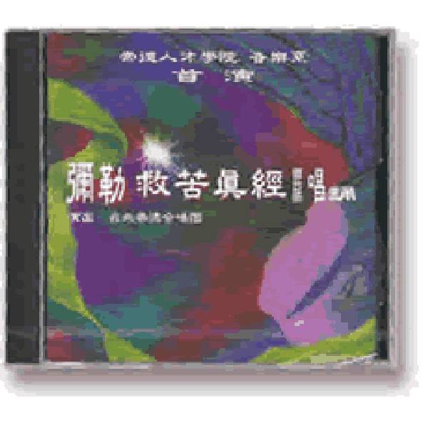 【心與菩薩對話寧靜空間】彌勒救苦真經(國台語)唱誦 CD 彌勒救苦真經 CD