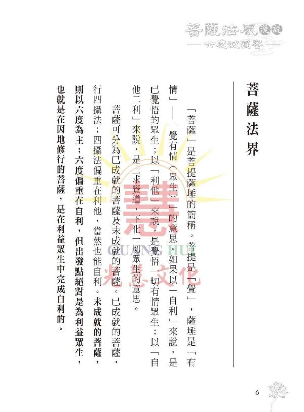 《菩薩法界淺說　六度波羅蜜》 鄭清榮　編著 《菩薩法界淺說　六度波羅蜜》 鄭清榮　編著