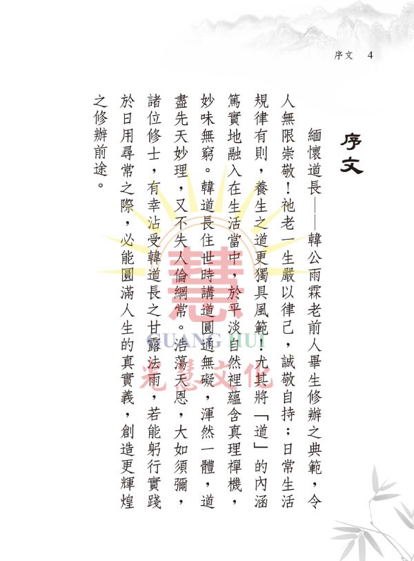 《躬行君子—白水聖帝慈悲囑語簡註》光慧文化編輯 《躬行君子—白水聖帝慈悲囑語簡註》光慧文化編輯