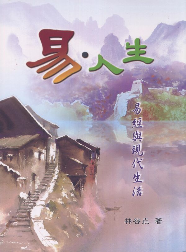 《易．人生　易經與現代生活》／　林谷垚　著 《易．人生　易經與現代生活》／　林谷垚　著