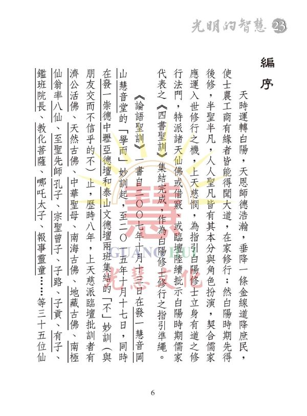 《光明的智慧(23)　論語白話聖訓選輯(九)》 《光明的智慧(23)　論語白話聖訓選輯(九)》