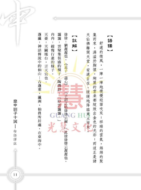 《皇母訓子十誡—白話譯註》/ 光慧文化 譯註 《皇母訓子十誡—白話譯註》/ 光慧文化 譯註