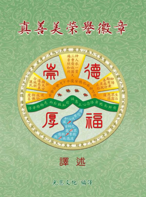 《真善美榮譽徽章　崇德厚福　譯述》（附崇德厚福拼圖）／光慧文化　編譯 《真善美榮譽徽章　崇德厚福　譯述》（附崇德厚福拼圖）／光慧文化　編譯