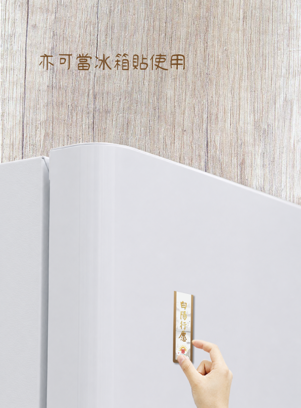 《白陽行愿．十大愿行》書箋型磁鐵(1套)(優惠買5送1，共6款) 《白陽行愿．十大愿行》書箋型磁鐵(1套)(優惠買5送1,共6款)