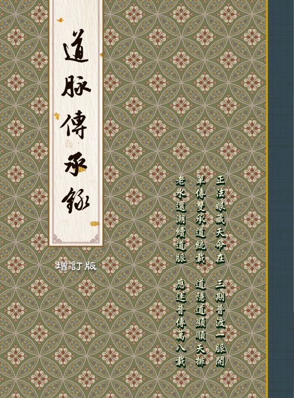 《道脈傳承錄—增訂版》聖賢仙佛　齊著 《道脈傳承錄—增訂版》聖賢仙佛　齊著