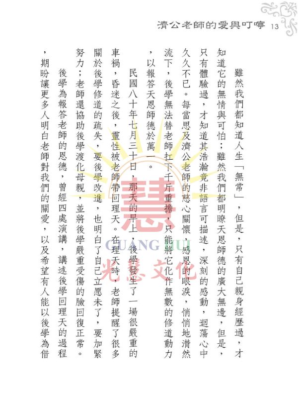 《濟公老師的愛與叮嚀》 / 徐禎美  著 《濟公老師的愛與叮嚀》 / 徐禎美  著