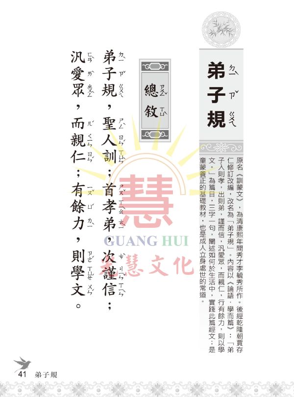 《啟蒙文學津要》(注音) / 光慧文化編輯 《啟蒙文學津要》(注音) / 光慧文化編輯