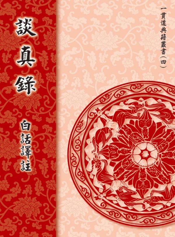 《談真錄　白話譯註》 / 北海老人　著／  林明正、劉明煖、李欣霖　編輯 《談真錄　白話譯註》／ 北海老人　著／  林明正、劉明煖、李欣霖　編輯