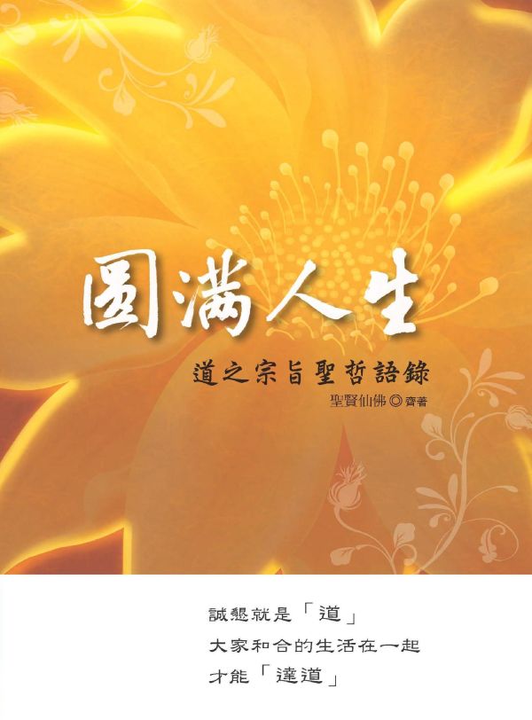 《圓滿人生　道之宗旨聖哲語錄》(中文版）／聖賢仙佛　齊著／光慧文化　編輯 《圓滿人生　道之宗旨聖哲語錄》(中文版）／聖賢仙佛　齊著／光慧文化　編輯
