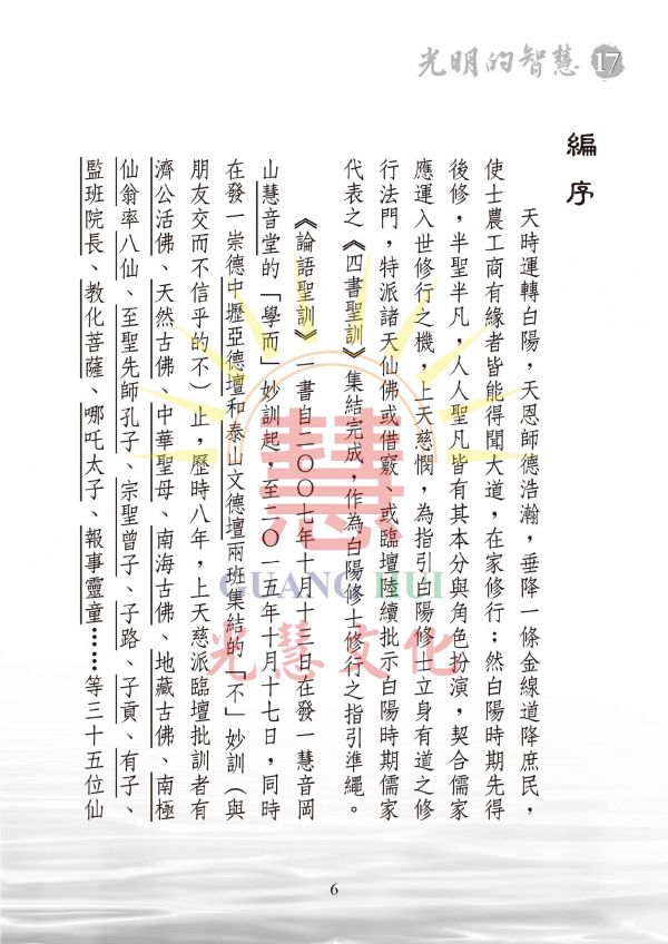 《光明的智慧(17)論語白話聖訓選輯(三) 》 /  聖賢仙佛　齊著／光慧文化  編輯 《光明的智慧(17)論語白話聖訓選輯(三) 》 /  聖賢仙佛　齊著／光慧文化  編輯