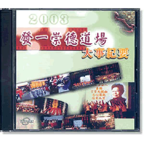 發一崇德道場2003大事紀VCD 發一崇德道場2003大事紀VCD