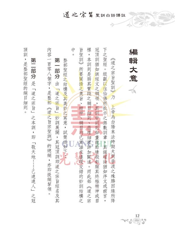 《道之宗旨聖訓  白話譯註》/ 列聖齊著/崇德學院文學系　譯　註 道之宗旨