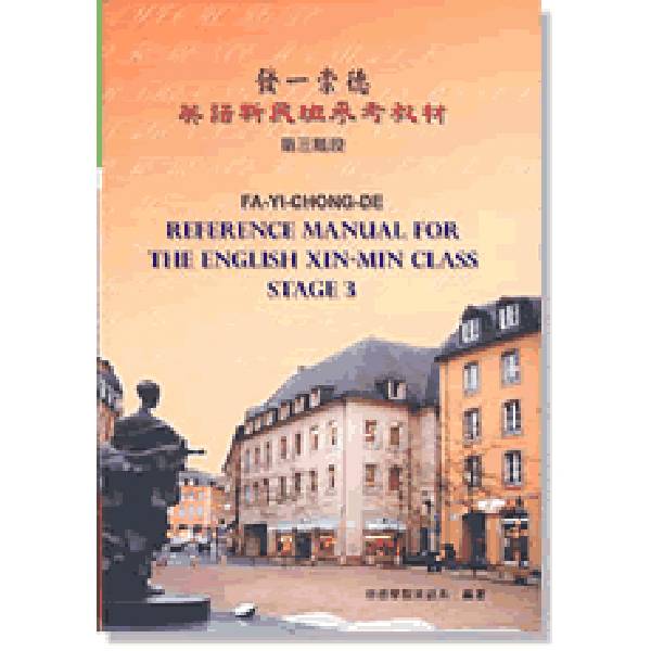 新民班參考教材 第三階段(中英) 新民班參考教材 第三階段