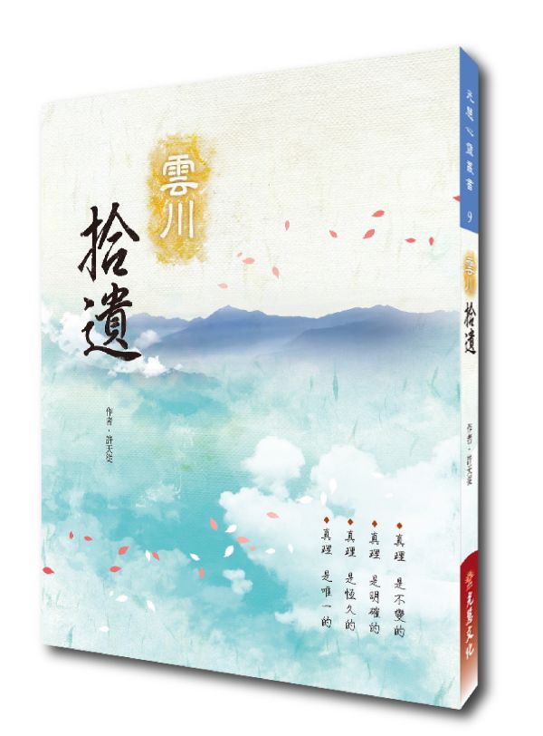 《雲川拾遺》(袖珍本)  /  許天從 《雲川拾遺》(袖珍本)  /  許天從