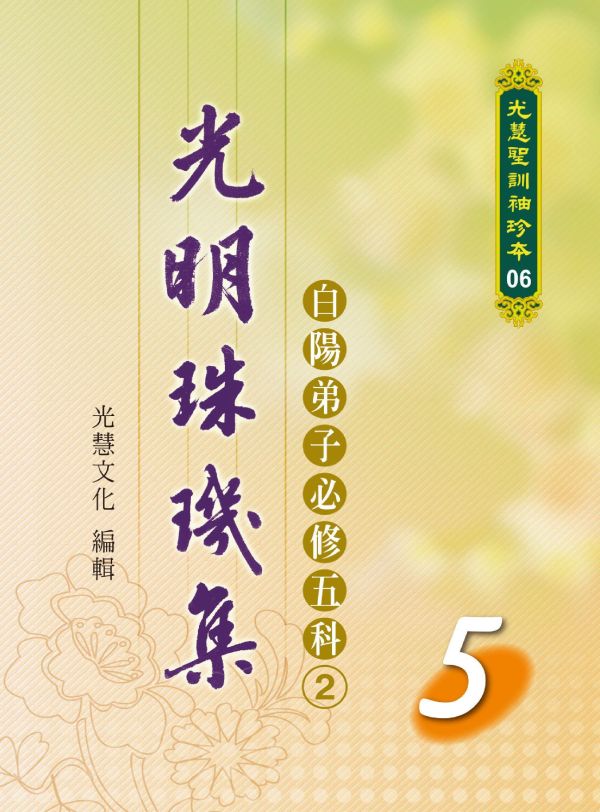 光明的珠璣集套書1~8冊 光明的珠璣集套書1~8冊