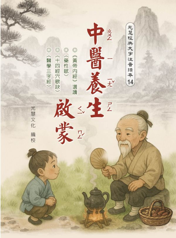 《中醫養生啟蒙》(大字注音讀本) ／ 光慧文化　編校 《中醫養生啟蒙》/ 光慧文化　編校