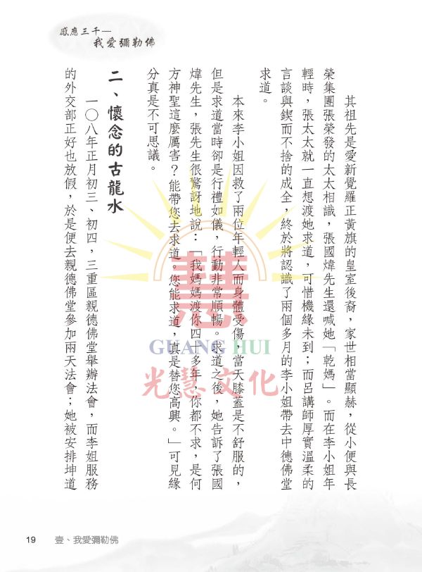 《感應三千　我愛彌勒佛》／郭進雄(師誠)　編著 《感應三千　我愛彌勒佛》／郭進雄(師誠)　編著