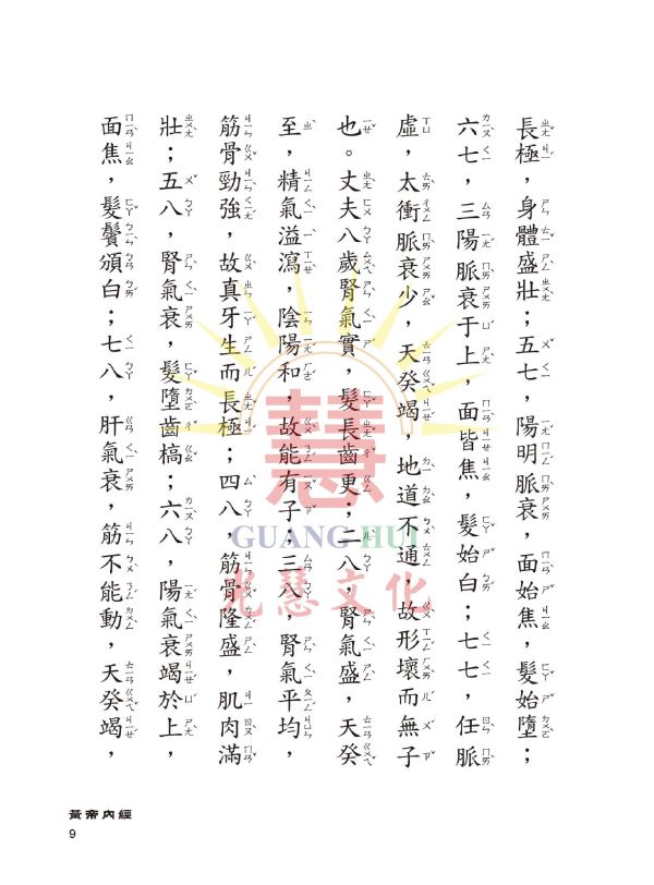 《中醫養生啟蒙》(大字注音讀本) ／ 光慧文化　編校 《中醫養生啟蒙》/ 光慧文化　編校