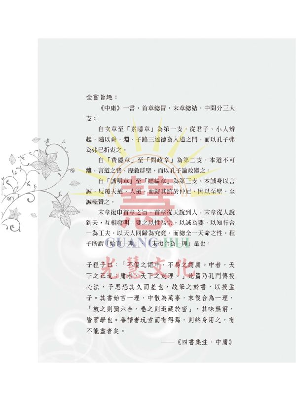 《四書補註備旨新編(一)大學 中庸》/明‧鄧林 四書補註備旨新編 大學 中庸