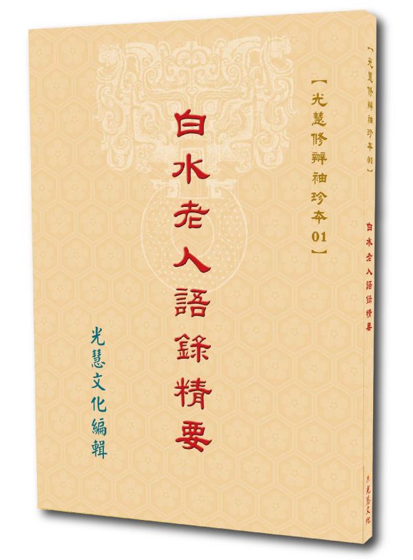 《白水老人語錄精要》（袖珍本） / 光慧文化　編輯 《白水老人語錄精要》（袖珍本） / 光慧文化　編輯