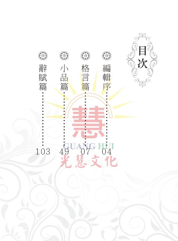 光明珠璣集(3)／聖賢仙佛著 光明珠璣集