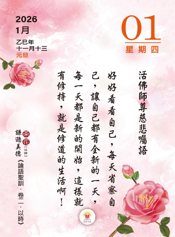 2026《論語聖訓》桌曆陪伴您2026的每一天!   　尺寸：寬10ｃｍＸ長14.5 ｃｍ 　印刷:全彩色印刷  　頁數:共192頁(含封面)  　特色:可典藏，經常複習，成全、結緣優質的選擇！ 2026《論語聖訓》  桌曆