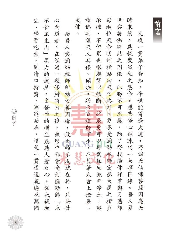 《素食持齋答問錄 》/ 光慧文化 編輯 《素食持齋答問錄 》/ 光慧文化 編輯