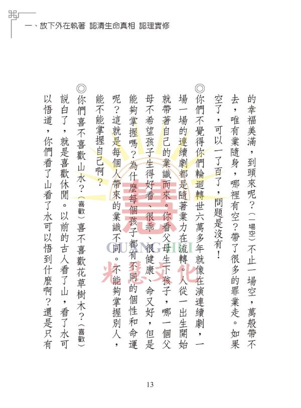 《光明的智慧(23)　論語白話聖訓選輯(九)》 《光明的智慧(23)　論語白話聖訓選輯(九)》