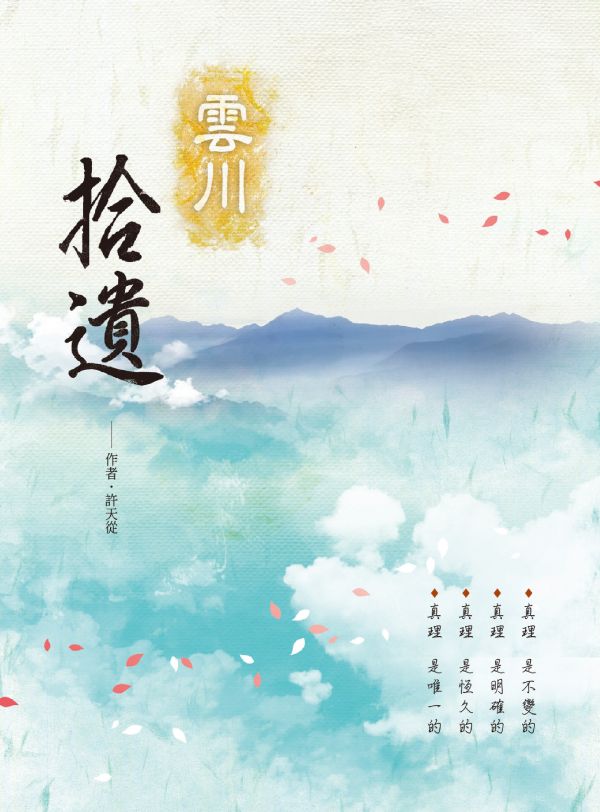 《雲川拾遺》(袖珍本)  /  許天從 《雲川拾遺》(袖珍本)  /  許天從