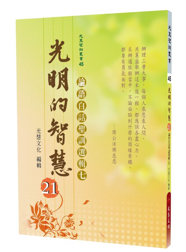 《光明的智慧(21)　論語白話聖訓選輯(七)》 《光明的智慧(21)　論語白話聖訓選輯(七)》