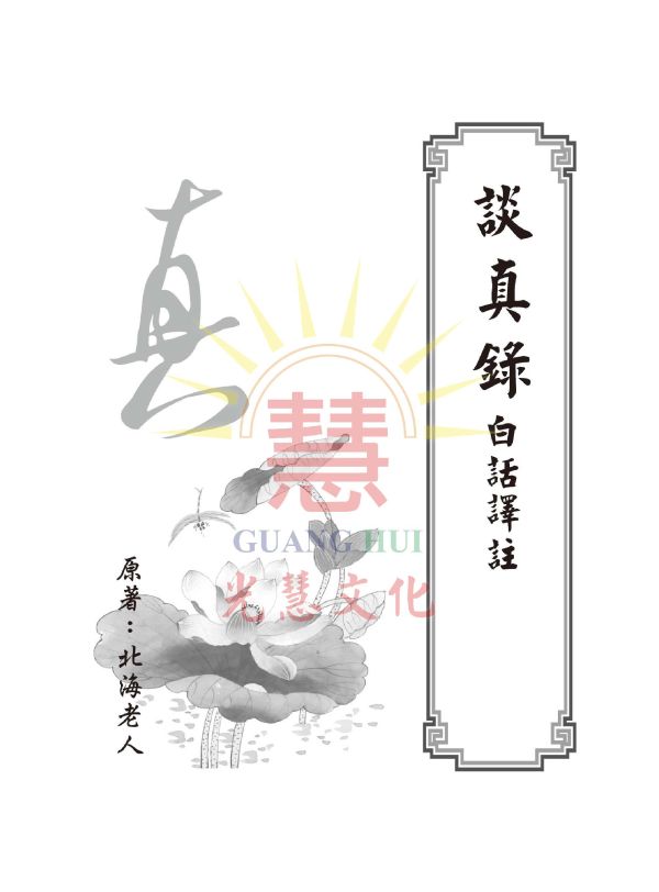 《談真錄　白話譯註》 / 北海老人　著／  林明正、劉明煖、李欣霖　編輯 《談真錄　白話譯註》／ 北海老人　著／  林明正、劉明煖、李欣霖　編輯