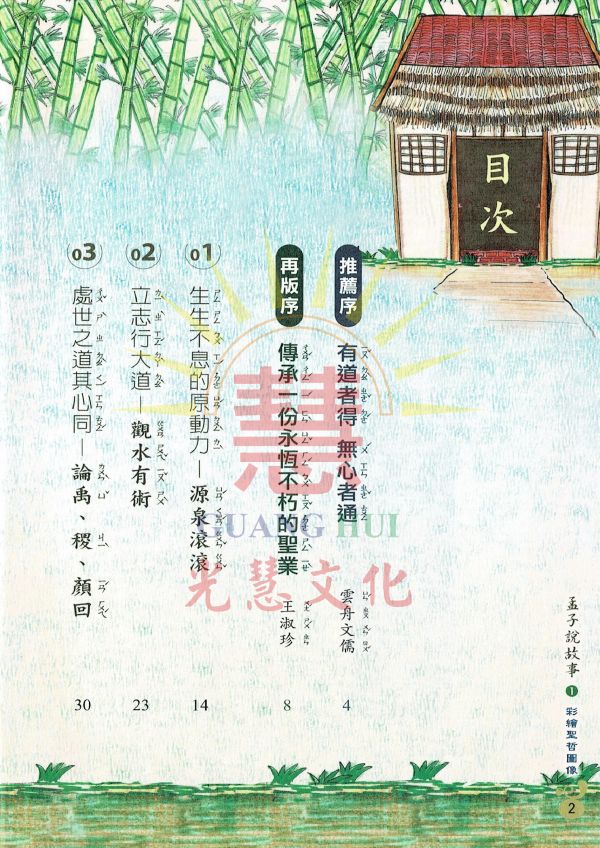 孟子說故事(套書)/文:王淑珍 圖:黃尹玟 