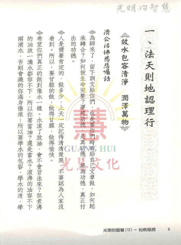 《光明的智慧(12)　仙佛慈語》／聖賢仙佛　齊著／光慧文化　編輯 《光明的智慧(12)　仙佛慈語》／聖賢仙佛　齊著／光慧文化　編輯